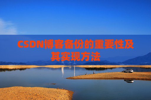 CSDN博客备份的重要性及其实现方法